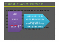 [노사관계론] 2004년 코오롱의 노사분규의 관한 연구-15