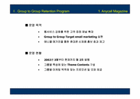 [마케팅커뮤니케이션] 삼성전자 애니콜랜드의 고객관리와 회원관리를 위한 이마케팅 제안서-7