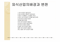 [호텔경영] 외식산업의 배경과 변천-1