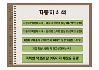 [경영정보시스템] 컬러마케팅(자동차의 색상을 중심으로)-3