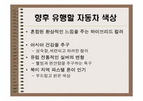 [경영정보시스템] 컬러마케팅(자동차의 색상을 중심으로)-8