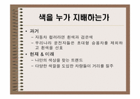 [경영정보시스템] 컬러마케팅(자동차의 색상을 중심으로)-9