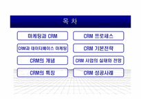 [소비자마케팅] 마케팅과 CRM(Customer Relationship Management)-2