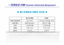 [소비자마케팅] 마케팅과 CRM(Customer Relationship Management)-4
