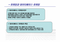 [소비자마케팅] 마케팅과 CRM(Customer Relationship Management)-5