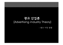[광고산업론] 광고시장 현황-1