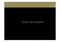 [광고산업론] 인터넷과 뉴미디어-2