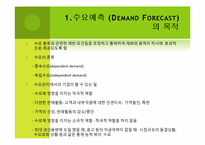 수요예측(Demand Forecast)의 개념 및 예측 방법-3