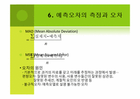 수요예측(Demand Forecast)의 개념 및 예측 방법-8