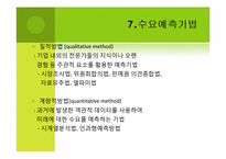 수요예측(Demand Forecast)의 개념 및 예측 방법-9
