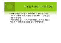 수요예측(Demand Forecast)의 개념 및 예측 방법-13