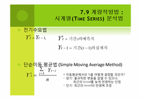 수요예측(Demand Forecast)의 개념 및 예측 방법-17