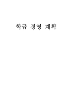 학급경영계획 레포트-1