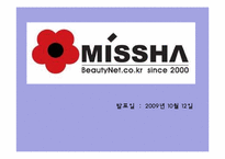<마케팅> 미샤(Missha) 의 마케팅 / SWOT, 4P, STP 분석-1