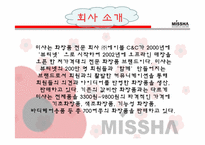 <마케팅> 미샤(Missha) 의 마케팅 / SWOT, 4P, STP 분석-2