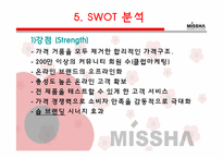 <마케팅> 미샤(Missha) 의 마케팅 / SWOT, 4P, STP 분석-7