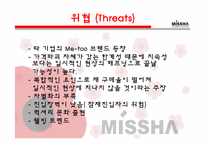 <마케팅> 미샤(Missha) 의 마케팅 / SWOT, 4P, STP 분석-10