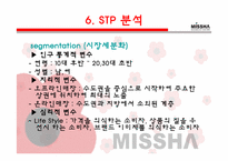 <마케팅> 미샤(Missha) 의 마케팅 / SWOT, 4P, STP 분석-11