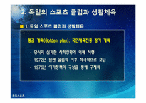 [독일]독일 스포츠의 소개(분데스리가 축구, 핸드볼 F1자동차 경주)와 나의 생각-6
