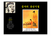 공자 철학 사항-6