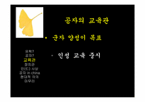 공자 철학 사항-11