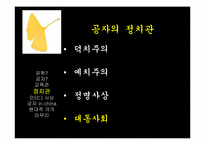 공자 철학 사항-13