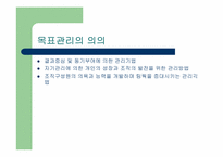 목표관리(MBO)의 효율성에 대한 분석-2