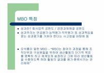 목표관리(MBO)의 효율성에 대한 분석-5