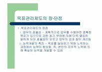 목표관리(MBO)의 효율성에 대한 분석-6
