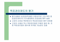 목표관리(MBO)의 효율성에 대한 분석-11