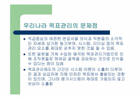 목표관리(MBO)의 효율성에 대한 분석-17