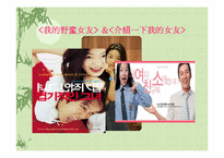 중국에서 성공한 한국영화에 대한 분석-3