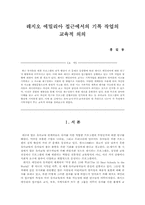 [학사] 레지오 에밀리아 접근에서의 기록 작업의 교육적 의의-1