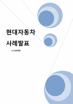 현대자동차 노사관계의 갈등과 협상-1