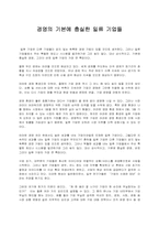 경영의 기본에 충실한 일류 기업들에 대한 분석-1