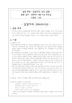 [위생공학실험] 알칼리, 산도 실험 결과 레포트-1