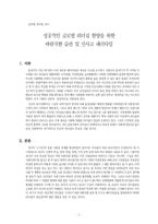 기업의 성공적인 글로벌 리더쉽에 대한 분석-1
