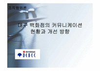 백화점의 고객 만족도 커뮤니케이션 현황과 개선방향-1