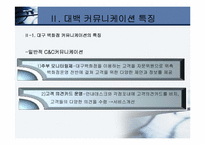 백화점의 고객 만족도 커뮤니케이션 현황과 개선방향-8