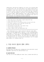 기업의 광고 이미지 마케팅 전략 분석-4