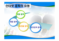 인터넷 중독 실태 분석-5
