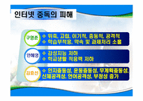 인터넷 중독 실태 분석-8