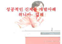 위니아 딤채의 성공 마케팅 전략 분석-1