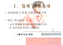 위니아 딤채의 성공 마케팅 전략 분석-2