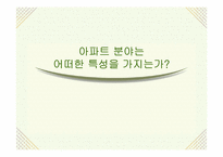 LG 자이(Xi) 브랜드 아파트 분야의 마케팅 전략-5