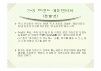 LG 자이(Xi) 브랜드 아파트 분야의 마케팅 전략-14