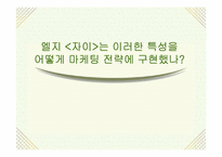 LG 자이(Xi) 브랜드 아파트 분야의 마케팅 전략-18