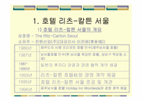 리츠 칼튼 서울 호텔(The Ritz-Carlton Seoul)의 STP 마케팅 전략 분석-3