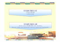 리츠 칼튼 서울 호텔(The Ritz-Carlton Seoul)의 STP 마케팅 전략 분석-4