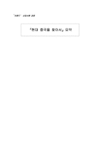 현대 중국을 찾아서를 읽고-1